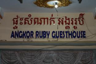 Angkor Ruby Guesthouse Сіємреап Екстер'єр фото